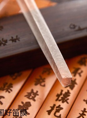 21年新笛膜专业演奏级笛膜五河芦苇膜竹笛子膜学生竹笛乐器配件