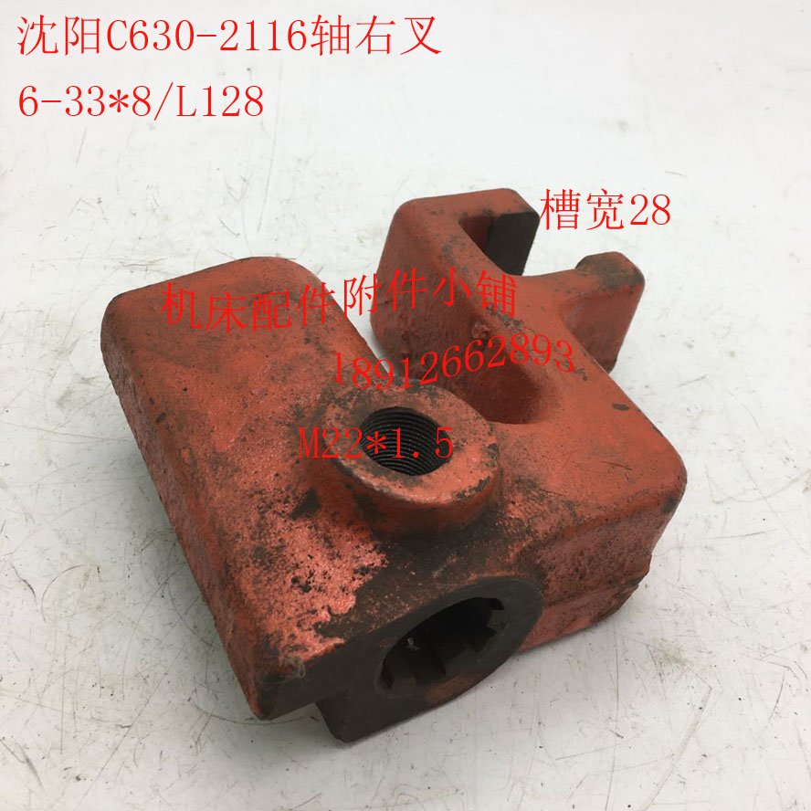 沈阳机床C630车床配件2116轴右叉子、拨叉6-33*8/L128