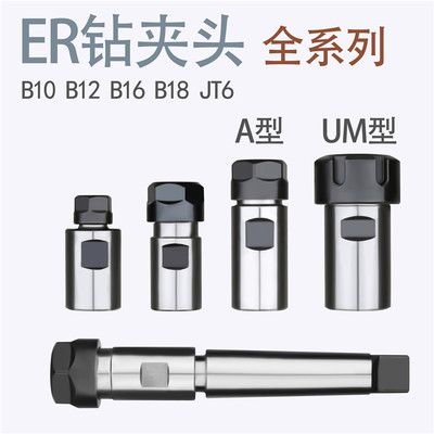 ER钻夹头 B16/B18/JT6-ER1w1/ER16/ER20/ER25/ER32  代替钻夹头