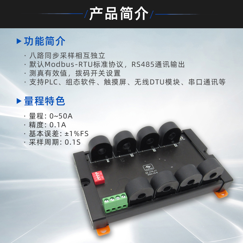 8路交o电流电压采集模块0-50A隔离485m流dbus电讯通流采集互感器