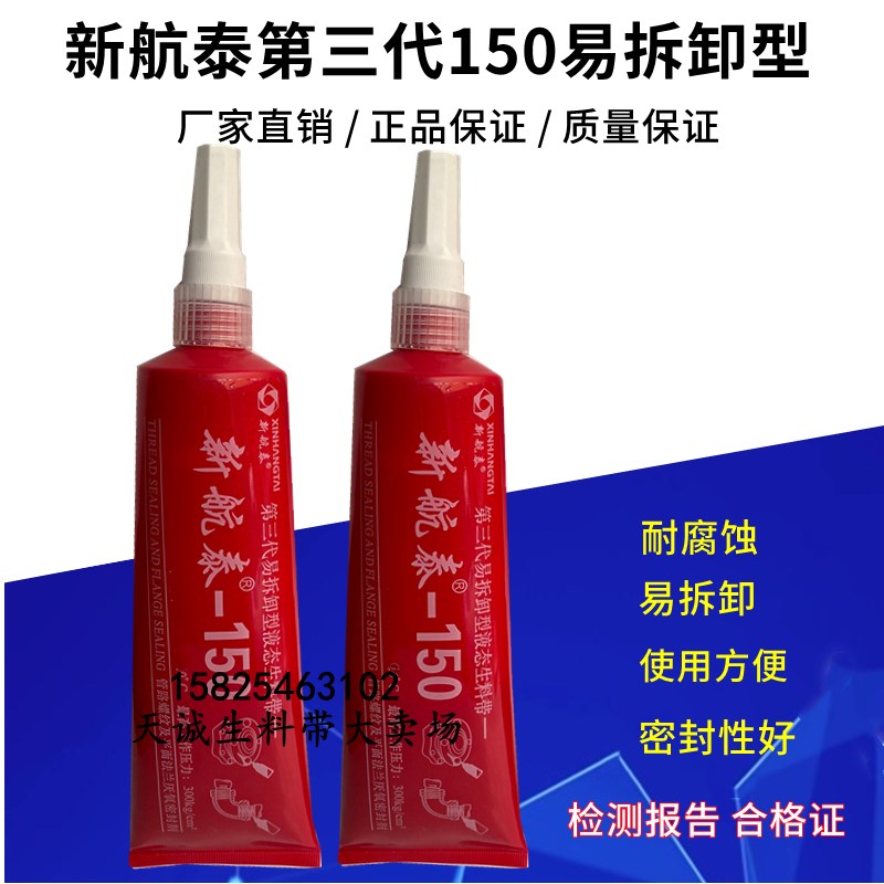 新航泰150第三代液态液体生料带可拆卸管道金属管螺纹密封胶厌氧