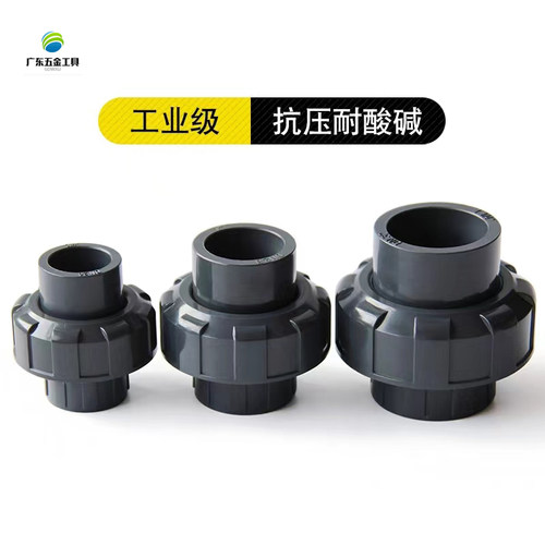 化工PVC活接 塑料快速接头UPVC管化工给水由令由任油拧直通活接头
