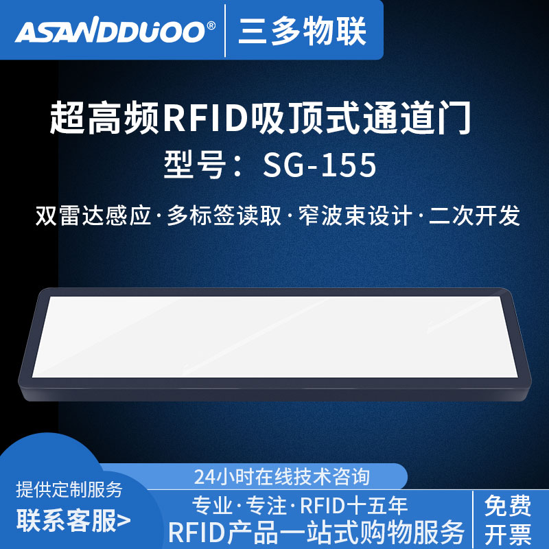 RFID吸顶通道门超高频电子标签读写器安全防盗报警仓库资产管理