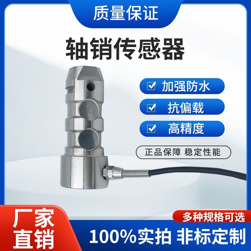 热销非标定制销轴传感器测力限制保护器升降机塔吊专用轴销式传感
