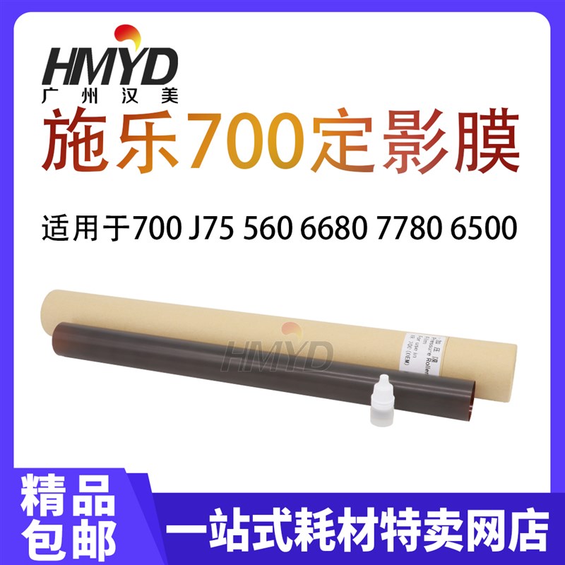 施乐700定影膜560 7780压带7785 6500 7500 7600 7550 J75下压膜