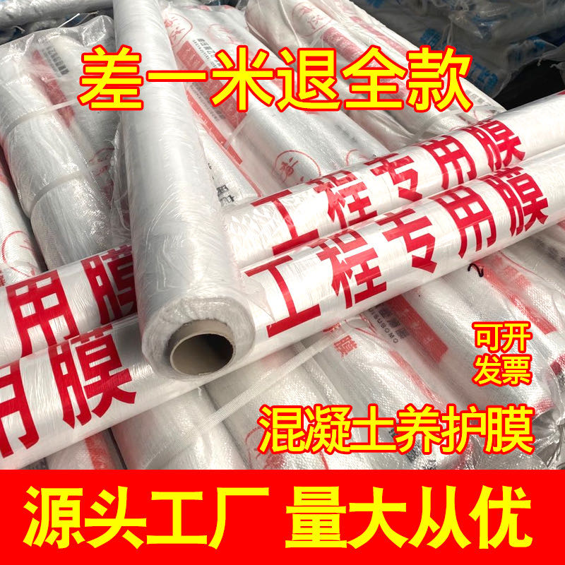 热销工程膜养护膜混凝土养护膜养生保护保养覆盖建筑专用塑料薄膜