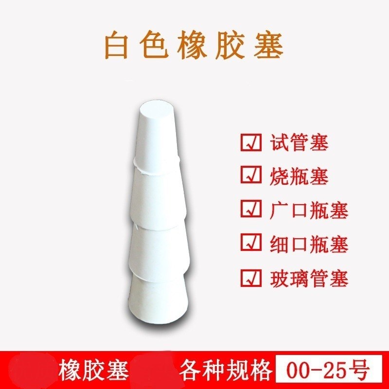橡胶塞白胶塞软胶塞地漏堵头试管塞烧瓶塞锥形瓶橡皮密