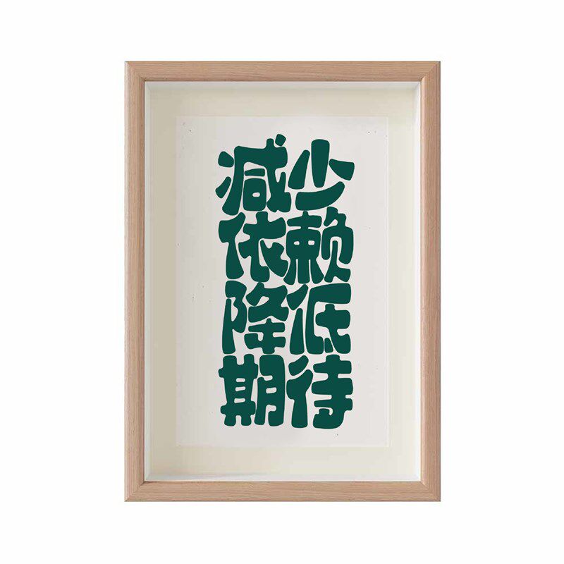 减少依赖降低期待实木创意文字相框书法摆台桌面摆件办公室装饰画