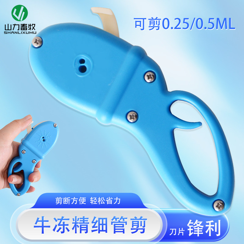牛冻精细管d剪刀精液细管剪人工授精0.25ML细管剪0.5ML牛冻精剪
