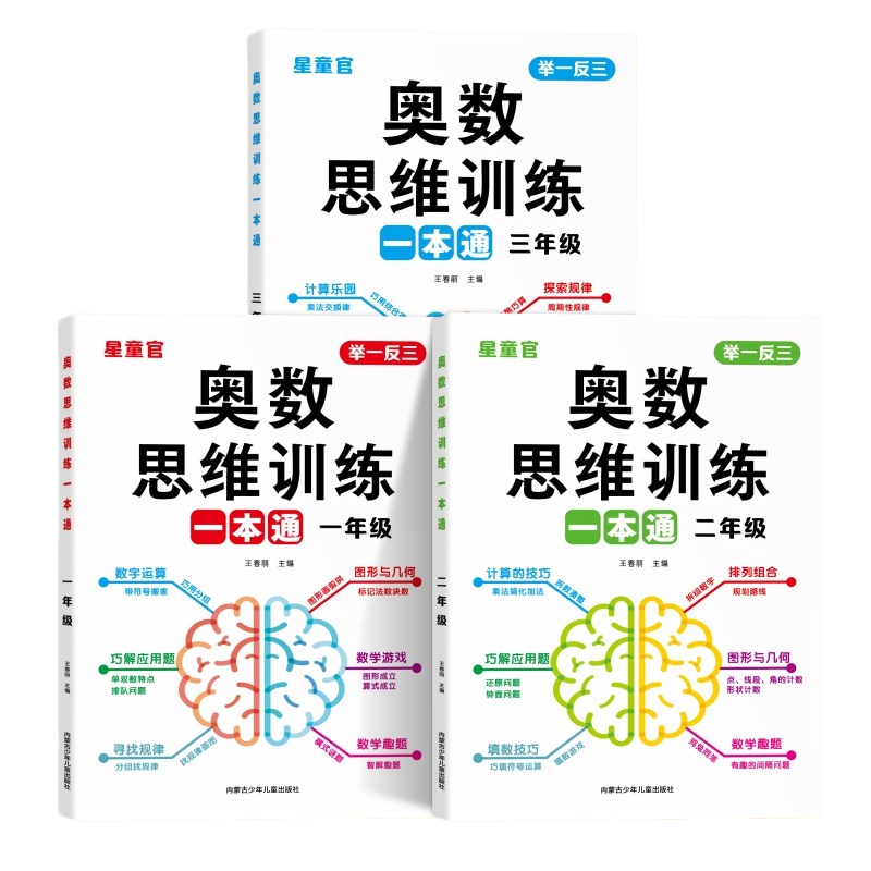 全国通用】小学奥数举一反三思维训练一H本通1-3年级数学逻辑拓展