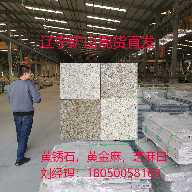 速发黄锈石黄金麻芝麻白花岗岩天然大理石地砖别墅外挂广场地铺路