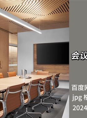 办公室空间会议室灵感参考v图集高清摄影室内设计资料实景照片素