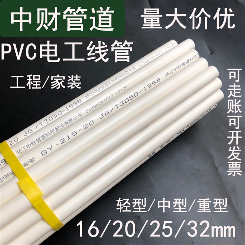 PVC线管16 20m 25 32 40中财管道轻型中型阻燃电工穿线管电线套管