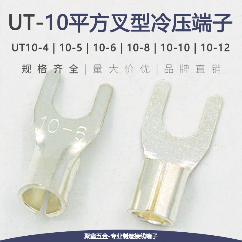 UT10-4/5/6/8/10/12冷压接线端子Y形叉型裸端头线鼻子铜线耳100只