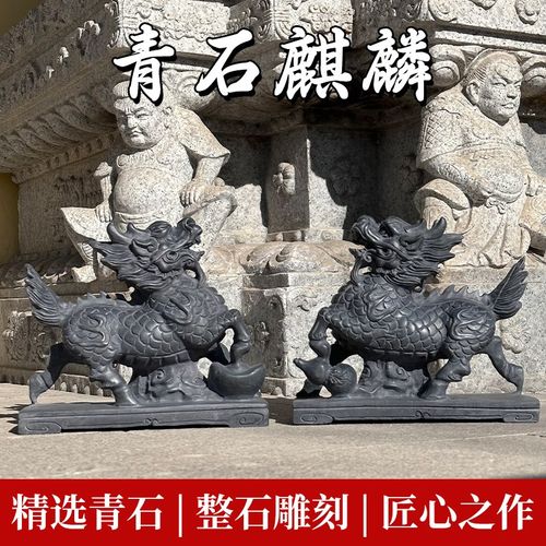 石雕麒麟一对摆件家用镇宅招财房顶门口看门庭院石头青石雕刻麒麟