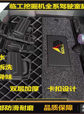 挖掘机临工E60/75F/90/135F/155/205/255/300/375驾驶室脚垫地毯