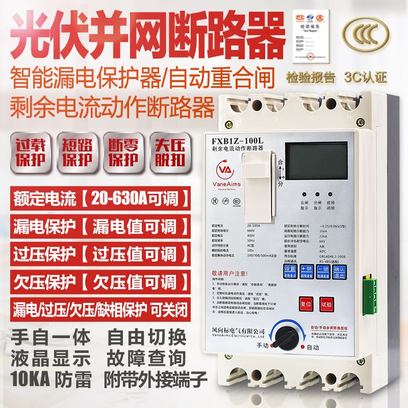 新三相漏电保护器 光伏自动重x合闸 过欠压缺相开关 断零断路器3