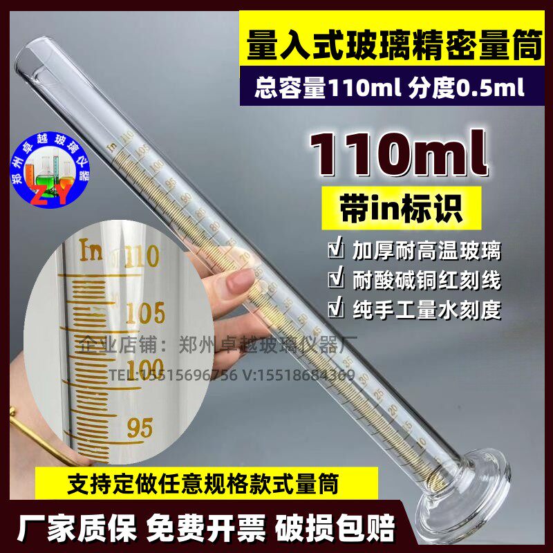 精密玻璃量筒110毫升玻璃量筒量入式分度0.5ml精密刻度玻璃量筒
