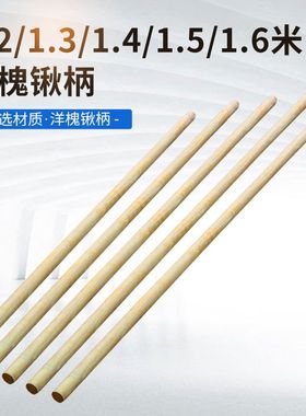 1.2/1.3/1.4米1.5/1.6圆棒铁锹木柄铲子木把杆木棒洋槐锹把国槐1