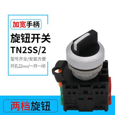 直销按钮TN2SS/2 两挡旋钮按钮开关 22mm安装口径 二位选择钮