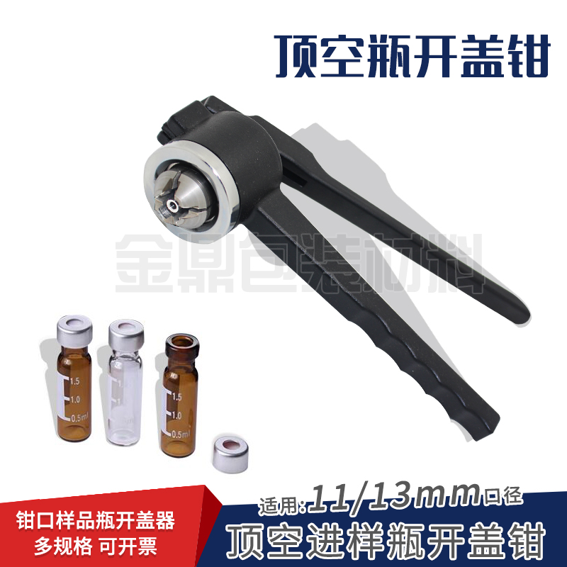 GL11/13/20mm西林瓶压盖钳手动封口器顶空瓶开盖器钳口铝盖启盖钳