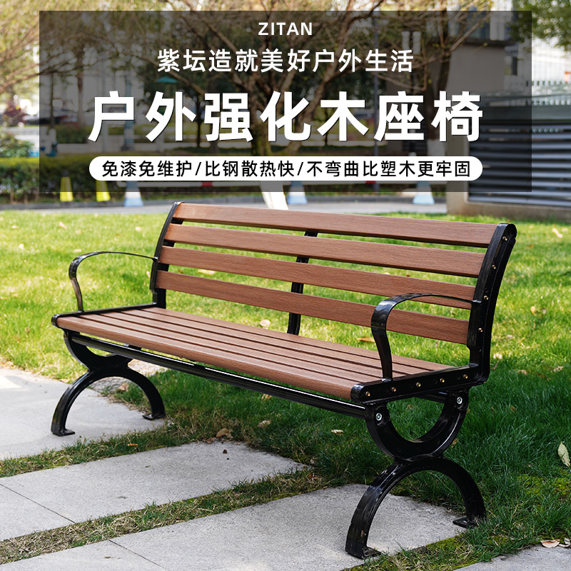 紫坛一品公园椅户外长椅防腐木花园椅长凳休闲座椅室外铁艺长条椅