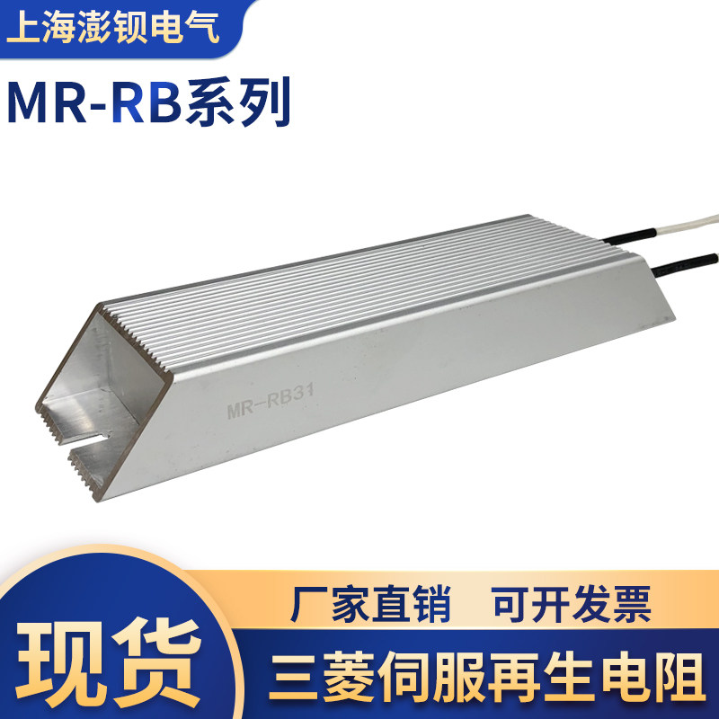 MR-RB31 三菱伺服电机再生制动模块电阻 刹车电阻铝壳电阻 现货