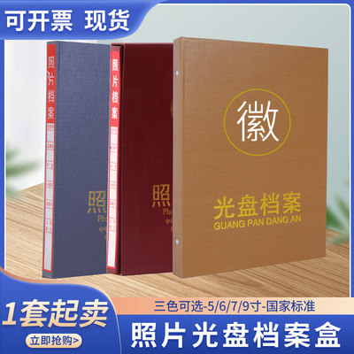 照片档案册行业标准档案相册5寸6寸7寸9寸照片档案盒光盘档案相册