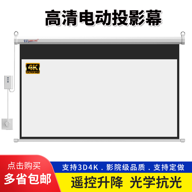 电动投影仪幕布100寸120寸4K高清家用壁挂Q遥控升降金属抗光屏幕