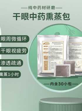 干眼症熏蒸中药包眼部雾化仪中药热敷按摩缓解视疲劳干眼中药熏蒸