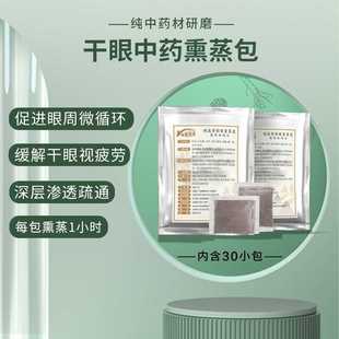 干眼症熏蒸中药包眼部雾化仪中药热敷按摩缓解视疲劳干眼中药熏蒸