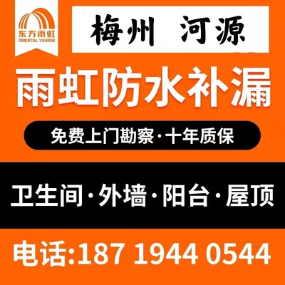 梅州河源防水补漏〈十年保修〉卫生间阳台厨房飘窗楼顶漏水维修