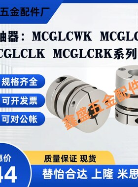 替联轴器MCGLCWK MCGLC MCGLCLK MCGLCRK32/40/50/25/20 MCGSC