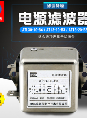 GYGS电源滤波器AT13-10-B3 250VAC 10A  AT13-20-B3  ATL30-10-B4