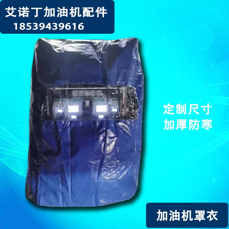 加油机加热板保温改装防爆加热冬天加0号R柴油保温被保温棉