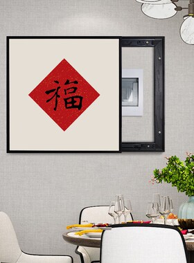 福字电表箱装饰画喜庆红u色字画款推拉遮挡配电箱弱电闸开关盒
