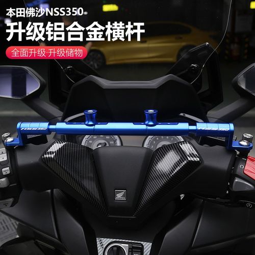 适用于本田佛沙NSS350改装横杠平衡杆多功能手机导航支架管径22MM