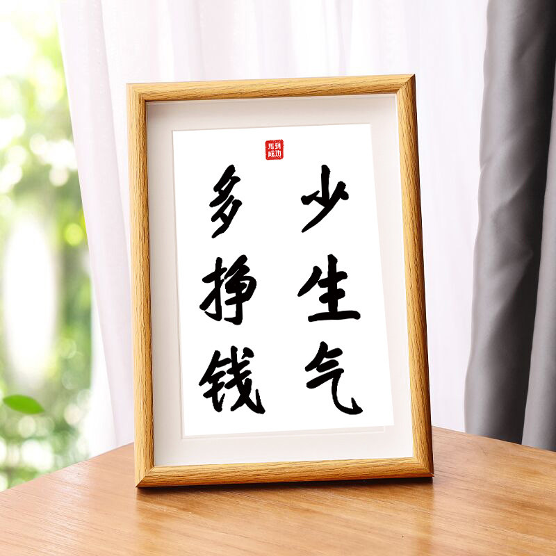 少生气多挣钱摆件不急不躁办公桌个性书法字画创意励志摆台装饰