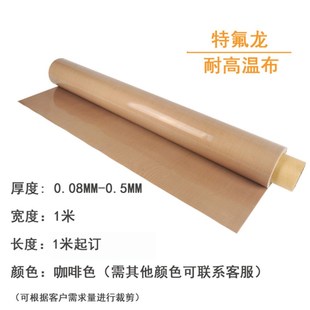 进口铁氟龙高温布封口机隔热布咖啡色特氟龙布制袋封口机烫画机布