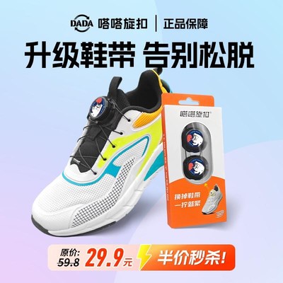 嗒嗒旋扣鞋带免系神器运动鞋卡通儿童鞋带扣固定器女旋钮鞋带男款
