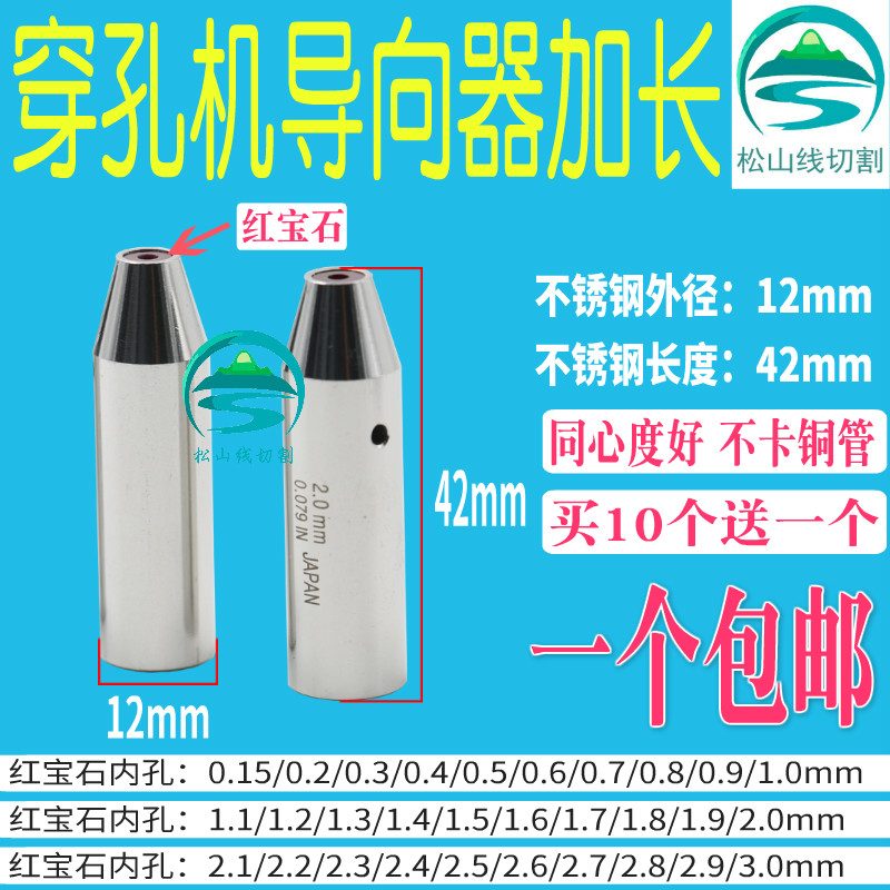 穿孔机导向器加长12*42铜管导丝嘴 0.15I~3.0mm打孔机红宝石眼模