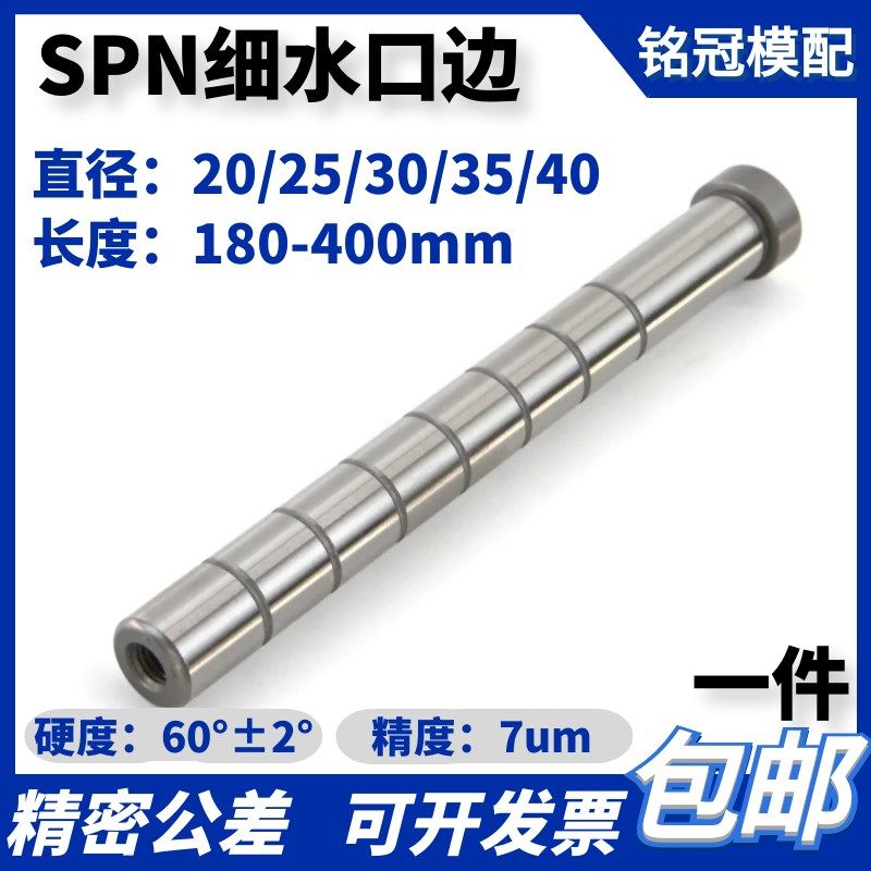 spn细水口边导柱 标准模架精密型尾部螺纹孔龙记标20/25/30/35/40
