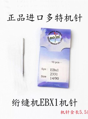 正品多特绗缝机车机针绗缝机针EB*1 EBX1 90/14 100/16 120/19