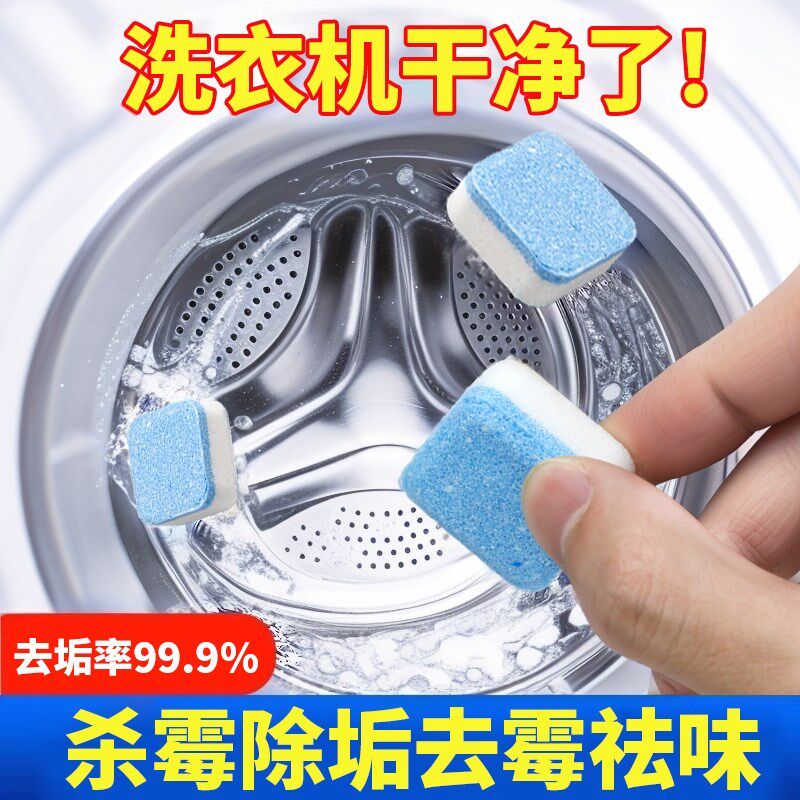 洗衣机槽清洁泡腾片杀菌消毒全自动清洗剂除垢滚筒污渍波轮活氧