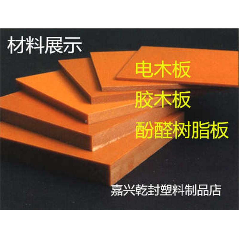 电木板加工 隔热板 红色电木板 冷冲板 电木板 胶木板 整张 零