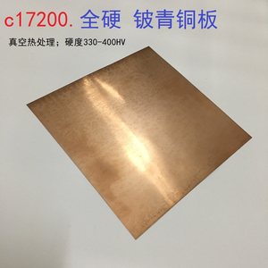 C17200全硬铍铜板真空热处理铍铜0.1mm-3.0mm耐磨高硬度铍铜弹片