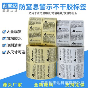 亚马逊防窒息标签 防窒息贴纸u PE袋贴纸 WARNING贴纸 警告贴纸
