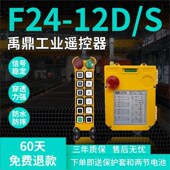 禹鼎F24 S单双速遥控器起重机航车行车葫芦遥控器工业遥控器 12D