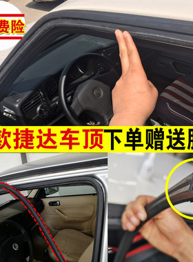 老款捷达车顶流水条大顶车门上防水密封条原车带绒毛修复胶条配件