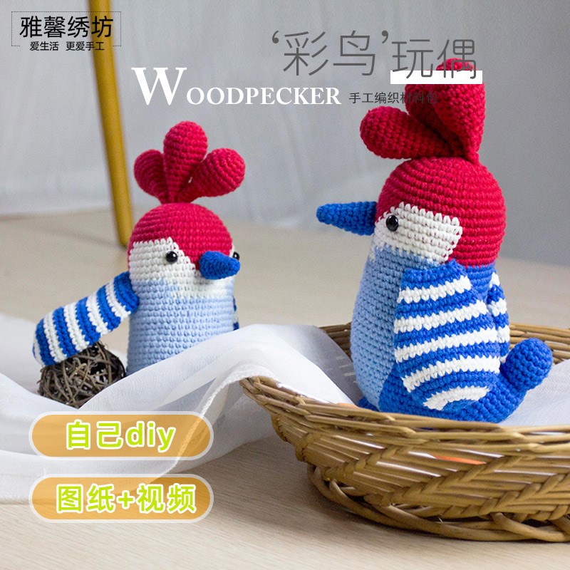 雅馨绣坊秀丝雅diny毛线钩织彩鸟玩偶手工棉线编织送礼物材料包